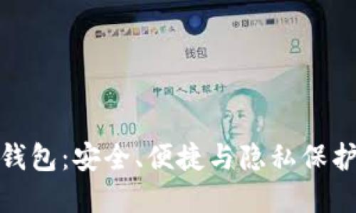TP数字货币钱包：安全、便捷与隐私保护的完美结合